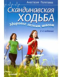 Скандинавская ходьба. Здоровье легким шагом