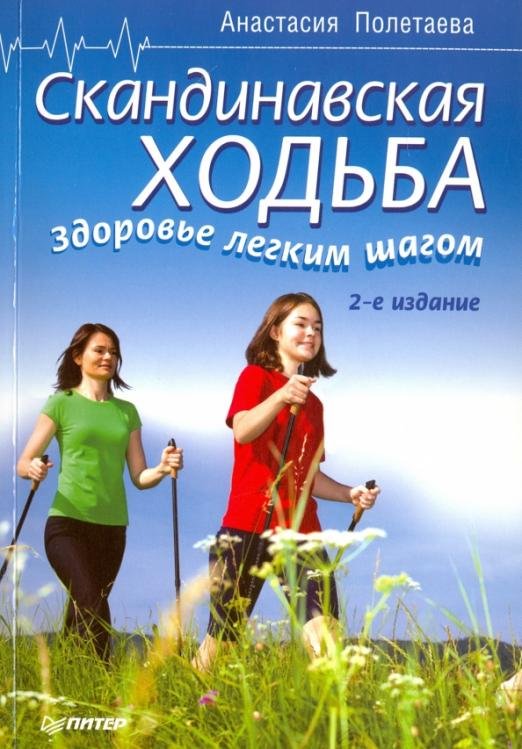 Скандинавская ходьба. Здоровье легким шагом