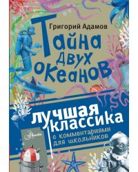 Тайна двух океанов