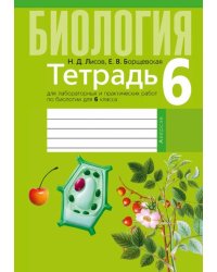 Биология. 6 класс. Тетрадь для лабораторных и практических работ