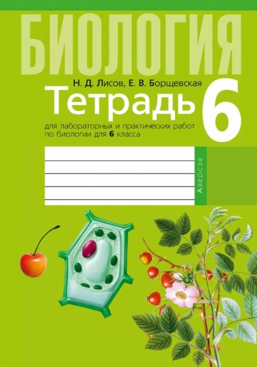 Биология. 6 класс. Тетрадь для лабораторных и практических работ