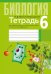 Биология. 6 класс. Тетрадь для лабораторных и практических работ