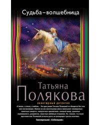 Судьба-волшебница