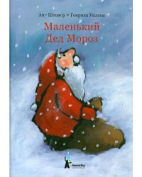 Маленький Дед Мороз