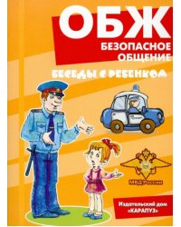 ОБЖ. Безопасное общение. Беседы с ребенком. Комплект карточек