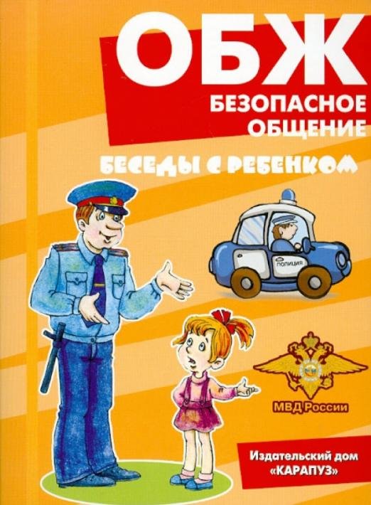 ОБЖ. Безопасное общение. Беседы с ребенком. Комплект карточек
