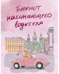 Блокнот начинающего водителя. Девушка в машине, А5+