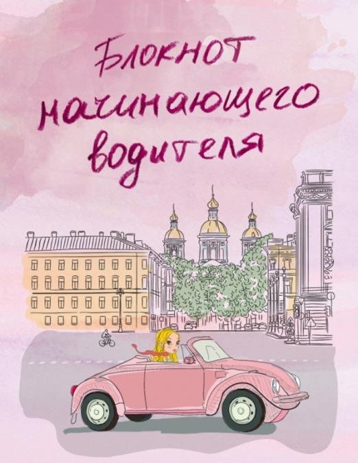 Блокнот начинающего водителя. Девушка в машине, А5+