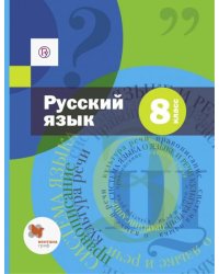 Русский язык. 8 класс. Учебник и приложение