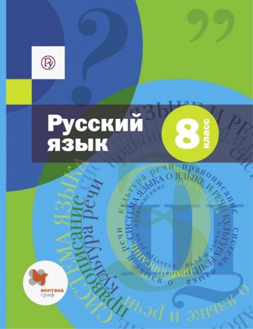 Русский язык. 8 класс. Учебник и приложение