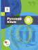 Русский язык. 8 класс. Учебник и приложение