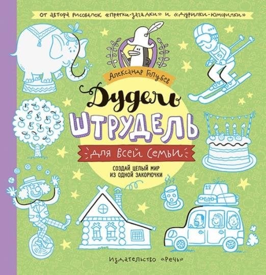 Фантазируй, твори, развивайся Дудель-штрудель для всей семьи