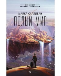 Полый мир
