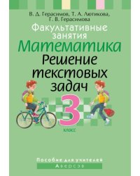 Математика. 3 класс. Факультативные занятия. Решение текстовых задач. Пособие для учителей