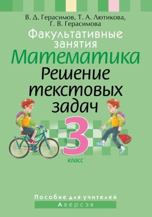 Математика. 3 класс. Факультативные занятия. Решение текстовых задач. Пособие для учителей