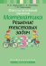 Математика. 3 класс. Факультативные занятия. Решение текстовых задач. Пособие для учителей