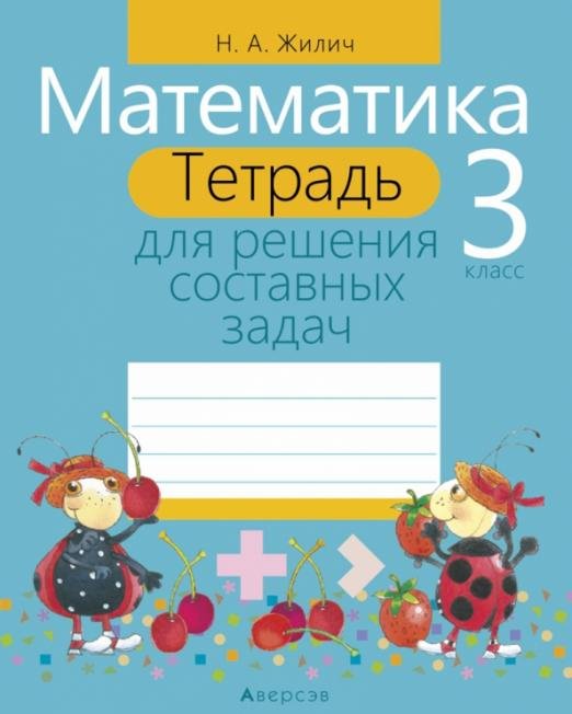 Математика. 3 класс. Тетрадь для решения составных задач