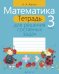 Математика. 3 класс. Тетрадь для решения составных задач