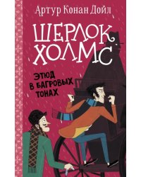 Шерлок Холмс. Этюд в багровых тонах