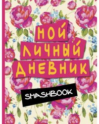 Мой личный дневник