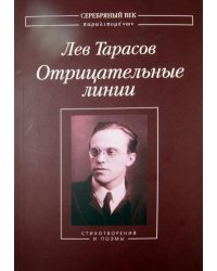Отрицательные линии. Стихотворения и поэмы