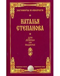 Для девицы на выданье