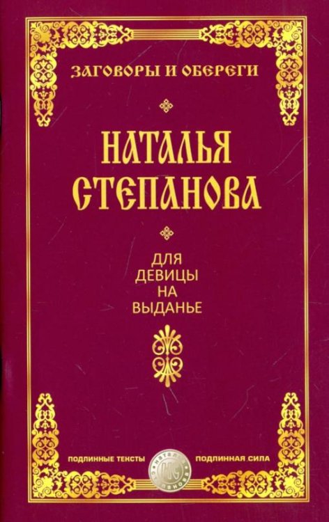 Для девицы на выданье