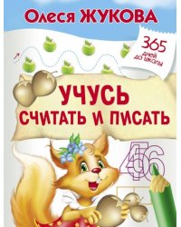 Учусь считать и писать