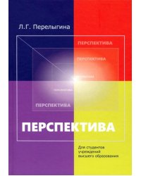 Перспектива