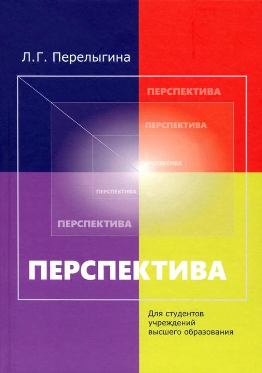 Перспектива