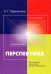 Перспектива
