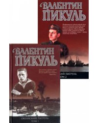 Океанский патруль в 2 томах