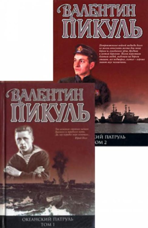 Океанский патруль в 2 томах