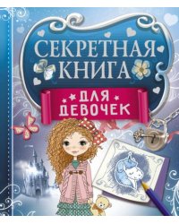 Секретная книга для девочек