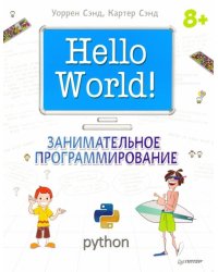 Hello World! Занимательное программирование (Python)