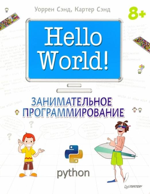 Hello World! Занимательное программирование (Python)