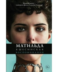 Матильда Кшесинская. Воспоминания