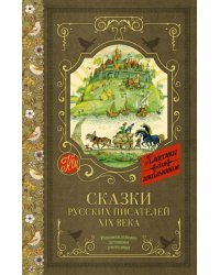 Сказки русских писателей XIX века