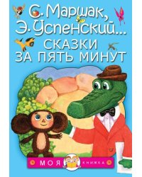 Сказки за пять минут