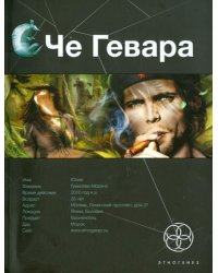 Че Гевара. Книга первая. Боливийский дедушка