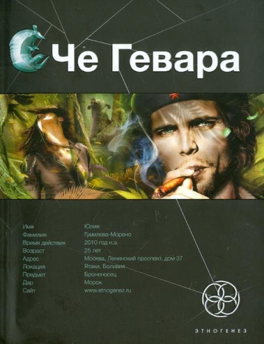 Че Гевара. Книга первая. Боливийский дедушка
