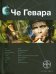 Че Гевара. Книга первая. Боливийский дедушка