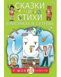 Сказки и стихи в рисунках В. Сутеева