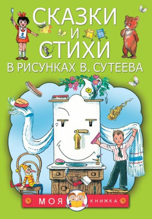 Сказки и стихи в рисунках В. Сутеева