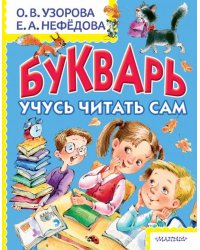 Букварь. Учусь читать сам