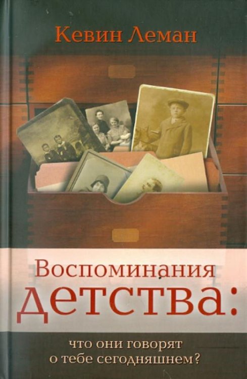 Обложка книги «Воспоминания детства: что они говорят о тебе сегодняшнем?» — Леман Кевин, ISBN 9785861814423