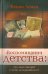 Обложка книги «Воспоминания детства: что они говорят о тебе сегодняшнем?» — Леман Кевин, ISBN 9785861814423