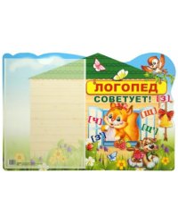 Стенд с карманом А4. Логопед советует!