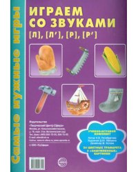 Самые нужные игры. Играем со звуками Л, Л', Р, Р'