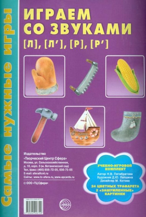 Самые нужные игры. Играем со звуками Л, Л', Р, Р'